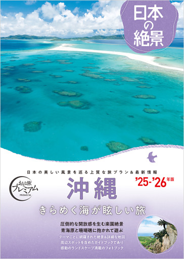 おとな旅プレミアム 日本の絶景 沖縄