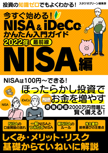 今すぐ始める！NISA＆iDeCoかんたん入門ガイド 2022年最前線