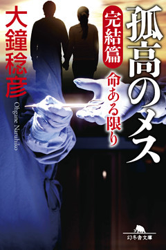 孤高のメス　完結篇　命ある限り