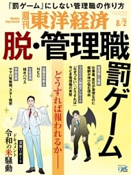 週刊東洋経済　2025年8月2日号