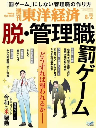 週刊東洋経済