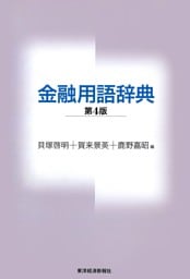 金融用語辞典（第４版）