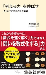 「考える力」を伸ばす　ＡＩ時代に活きる幼児教育
