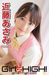 Girlz-high！（ガールズ・ハイ！）　近藤あさみ　Part.54