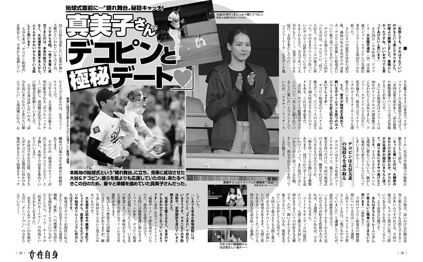 始球式直前に…真美子さん「デコピンと極秘デート」