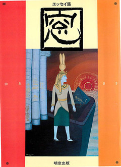 エッセイ集『窓』５