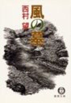 風の墓（電子復刻版）