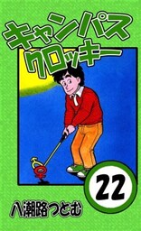 キャンパスクロッキー 22