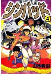 シンバッド 4巻