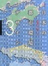 日本の都市環境デザイン(3)中国・四国・九州・沖縄編
