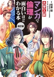 改訂版　大学入試　マンガで倫理が面白いほどわかる本