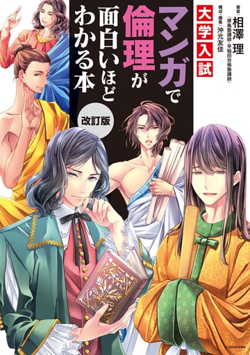 改訂版　大学入試　マンガで倫理が面白いほどわかる本