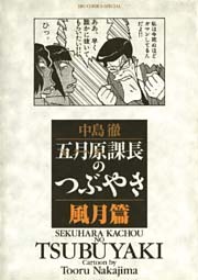 五月原（セクハラ）課長のつぶやき