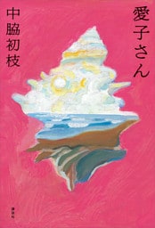 愛子さん