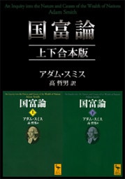 国富論　上下合本版