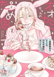 オオカミちゃんのため息～猛獣彼女は甘えん坊ウサギ彼氏に食べられたい！～【コミックス版】: 2【電子限定描き下ろし付き】