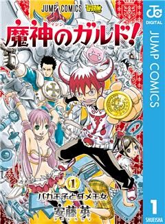 魔神のガルド！