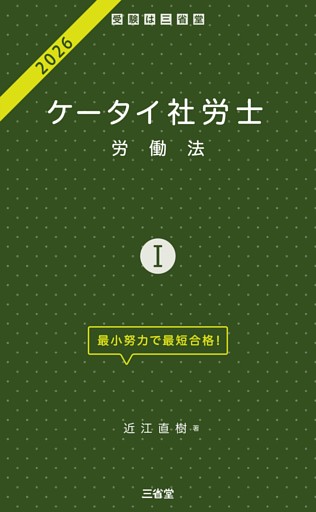 ケータイ社労士Ⅰ 2026 労働法