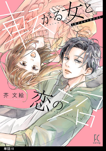 転がる女と恋の沼【単話】（18）