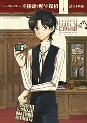 シークレットコード 不機嫌な暗号探偵（１）