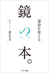 運命を変える鏡の本。