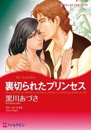 裏切られたプリンセス【分冊】 9巻