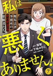 私は悪くありません！～鞍馬法律事務所のヤバすぎる依頼者たち～(7)