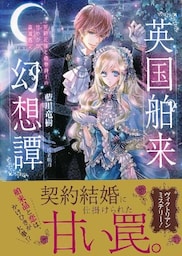 英国舶来幻想譚　―契約花嫁と偽物紳士の甘やかな真贋鑑定―