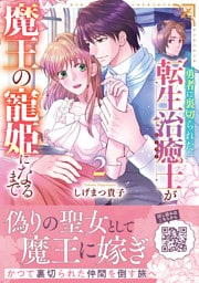 勇者に裏切られた転生治癒士が魔王の寵姫になるまで2