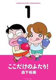 ここだけのふたり！