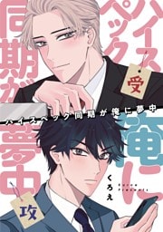 ハイスペック同期が俺に夢中（４）