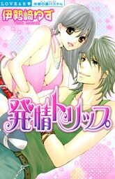 発情トリップ上巻