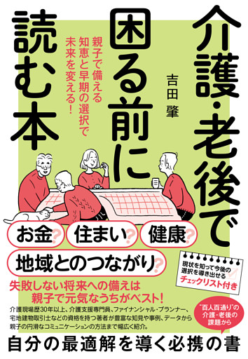 介護・老後で困る前に読む本　親子で備える知恵と早期の選択で未来を変える！
