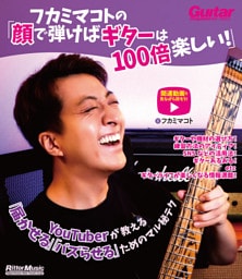 フカミマコトの「顔で弾けばギターは100倍楽しい！」　YouTuberが教える「届かせる」「バズらせる」ためのマル秘テク
