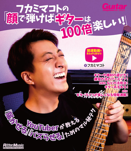 フカミマコトの「顔で弾けばギターは100倍楽しい！」　YouTuberが教える「届かせる」「バズらせる」ためのマル秘テク