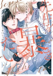 先生を暴きたい【電子限定描き下ろしおまけ付き】　4巻