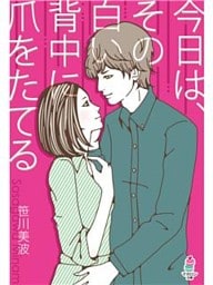今日は、その白い背中に爪をたてる