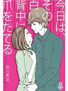 今日は、その白い背中に爪をたてる