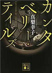カンタベリー・テイルズ