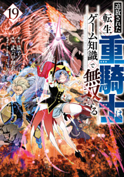 追放された転生重騎士はゲーム知識で無双する（１９）