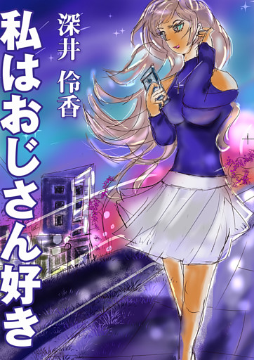 私はオジサン好き