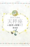 2016年の天秤座の秘密を紐解く！