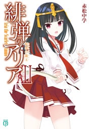 緋弾のアリアXLI　原罪の龍王