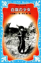 夏 電書21 あの夏を忘れない 戦争と平和を考える特集 電子書籍 コミック 小説 実用書 なら ドコモのdブック