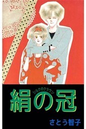 絹の冠－シルクのクラウン－ 1巻