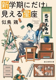新学期にだけ見える星座