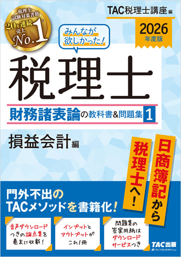 2026年度版 みんなが欲しかった！ 税理士 財務諸表論の教科書＆問題集1 損益会計編