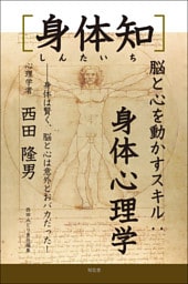 ［身体知］脳と心を動かすスキル：身体心理学――身体は賢く、脳と心は意外とおバカだった！