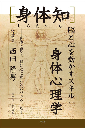 ［身体知］脳と心を動かすスキル：身体心理学――身体は賢く、脳と心は意外とおバカだった！