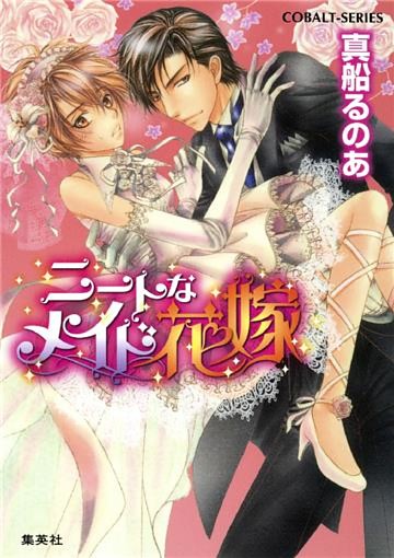 【シリーズ】ニートなメイド花嫁